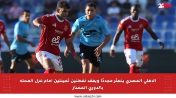 الأهلي المصري يتعثر مجددًا ويفقد نقطتين ثمينتين أمام غزل المحلة بالدوري الممتاز